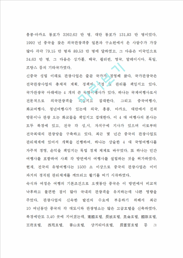 [경영,경제] [국제관광 전략론] 국제 관광마케팅 전략과 중국 국제 관광 발전.doc